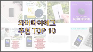 와이파이에그 최고 실속 팔고 실속 사는 가격 대비 품질 좋은 상품 TOP 10