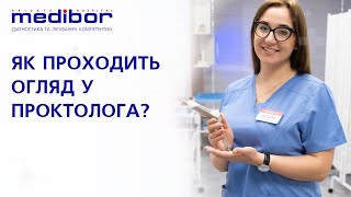 Як проходить огляд у проктолога?