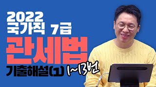 [관세법] 2022년 10월 15일 시행 국가직 7급 관세법 기출 해설 (1) / 1~13번 / 해커스 이명호 관세법