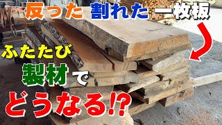 【一枚板、こんなに反ってて大丈夫！？】大きく反ったり、割れた一枚板を、もう一度製材して整える。