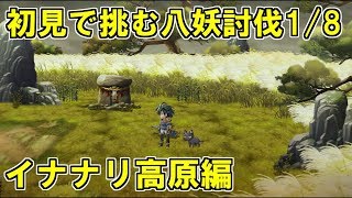 【アナザーエデン】初見で挑む八妖討伐1/8【イナナリ高原編】