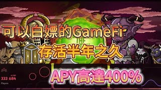 【GAMEFI】Gemly 一款能白嚕的鏈遊!目前已存活半年!日收益1%年報酬高達400%