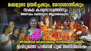 മക്കളുടെ ഉയർച്ചക്കും, രോഗശാന്തിക്കും സകല കാര്യസാധ്യത്തിനും അനേകം ഭക്തരുടെ ആശ്രയകേന്ദ്രം !