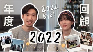 [加拿大Vlog🇨🇦] 2022總結！🎉｜回憶滿滿的一集🎞️｜寫下2023目標list！｜遲到好過無到🤓