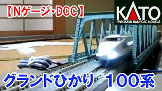 【Nゲージ・DCC】グランドひかり　１００系　ＤＣＣモジュール走行テスト