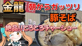 【金龍】掛川の朝からガッツリラーメン!!極厚とろとろチャーシューが大量に入っていて絶品でした