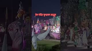 विश्व प्रसिद्ध प्रेम मंदिर वृन्दावन