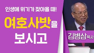 김병삼목사_만나교회 | 인생에 위기가 찾아올 때! 여호사밧을 보시고 (왕하3:13-20) | 생명의 말씀