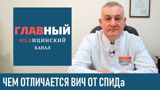 ВИЧ и СПИД в чём разница. Чем отличается ВИЧ-инфекция от СПИДа. Что такое СПИД