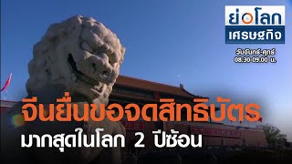 จีนยื่นขอจดสิทธิบัตรมากสุดในโลก 2 ปีซ้อน : ย่อโลกเศรษฐกิจ 3 มี.ค.64