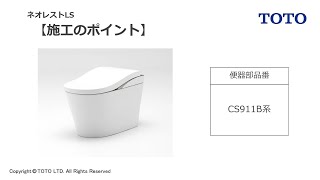 TOTO_ネオレストLS_施工のポイント