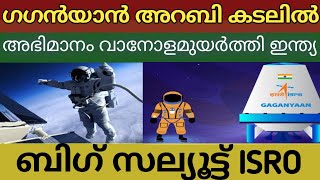 ഗഗൻയാൻ അറബി കടലിൽ | ബിഗ് സല്യൂട്ട് ISRO | ഇന്ത്യ കുതിക്കുന്നു | Gaganyan Mission l Chandrayan | ISRO