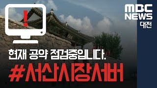 [대전MBC뉴스]지방권력 교체 Vs 경제 회생 맞불