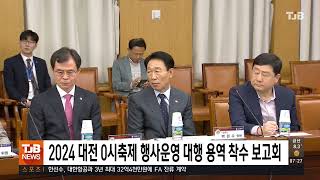 2024 대전 0시축제 행사운영 대행 용역 착수 보고회｜ TJB 대전·세종·충남뉴스