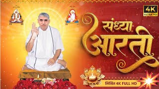 संध्या आरती (लिखित) || Sandhya Aarti by Sant Rampal Ji Maharaj || 4K UHD || Satlok Ashram