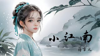 小江南 ‧ 蒋雪儿