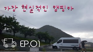 [EP.01] 누구나 가능한 가성비 캠핑카