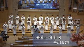 [4부] 2020.04.26_사랑하는 나의 예수님_호산나찬양대