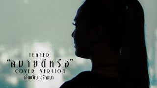 สบายดีหรือ  : เอิ้นขวัญ วรัญญา (acoustic version) รอฟัง 14 ธ.ค. นี้