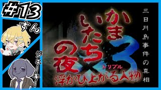 【 かまいたちの夜×３ 】 シリーズ１から初見プレイ #13