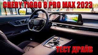 Кроссовер-топчик или нет? Тест-драйв Chery Tiggo 8 Pro Max рестайлинг 2023