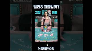 1600만원 한판에 먹는방법 1분안에 나옵니다 #바카라이기는법 #시스템