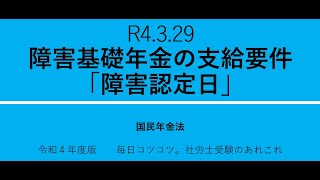 R4 3 29　障害基礎年金の支給要件「障害認定日」