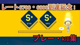 バトルレート6700・6800到達記念！プレー・kill集