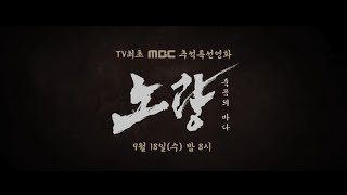 [TV최초 추석특선영화 예고] 전쟁을 끝낼 최후의 전투 - ⟨노량 : 죽음의 바다⟩, MBC 240918 방송