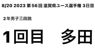 2023 第56回滋賀県ユース選手権3日目 2年男子三段跳 1回目 (多田②)