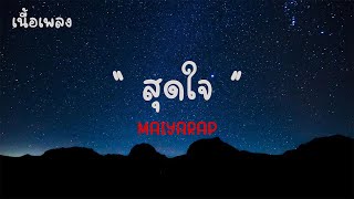 สุดใจ - MAIYARAP |เนื้อเพลง| 🎵🎵💝💝