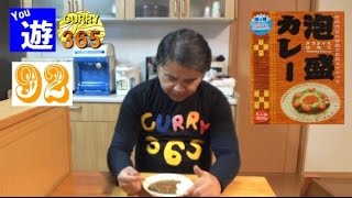 365日レトルトカレーを食べ続けるオッサン #92 【泡盛カレー】