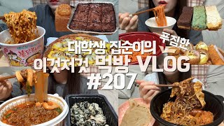 고기차돌떡볶이+중국당면/마라샹궈/아이리쉬포테이토피자+까르보불닭/쫄면+고구마롤카츠+왕게살튀김+고로케 먹는 먹방VLOG/버터바(민트초코+레몬+초코+약과)/더블초코칩브라우니