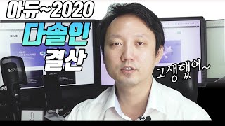 소셜마케팅 다솔인 2020년 결산 및 2021년 계획