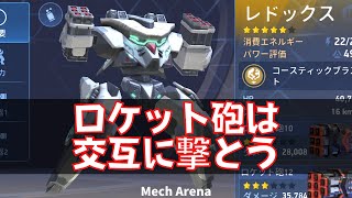 Mech Arena ロケット砲交互に撃った方が良い感じ