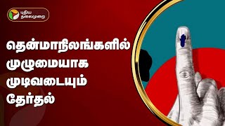 தென்மாநிலங்களில் முழுமையாக முடிவடையும் தேர்தல் | PTT