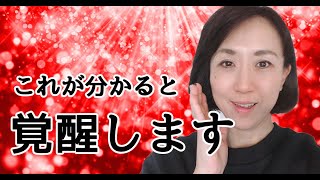 【12月22日目前】ズバリ、覚醒のための重要ポイントはこれ！！