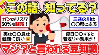 【有益スレ】知ってると「マジっ！？」って言われる面白い話・雑学・豆知識教えて【ガルちゃん2chスレまとめ】