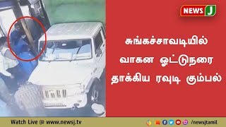 கர்நாடகாவில், சுங்கச்சாவடி ஊழியர்களுடன் சேர்ந்து வாகன ஓட்டுநரை தாக்கிய ரவுடி கும்பல்