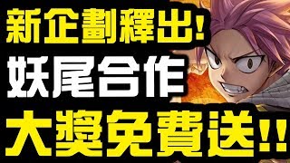 【神魔之塔】妖尾新企劃釋出!?『合作大獎免費送！』你千萬不能錯過！【Hsu】