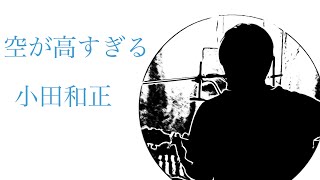 小田和正『空が高すぎる』歌詞付きeda cover