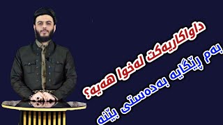 داواکارییەکت هەیە لەخوا بەم ڕێگایە بەدەستی بێنە