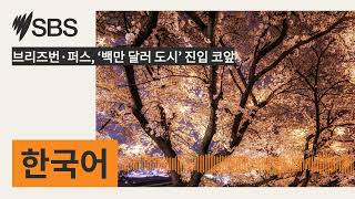 브리즈번·퍼스, ‘백만 달러 도시’ 진입 코앞 | SBS Korean - SBS 한국어 프로그램