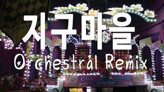 [에버랜드 지구마을OST] 오케스트라 편곡 Everland Orchestral Remix