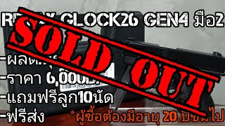 แบลงค์กันมือ2 Retay Glock26 Gen4(ปิดการขาย)