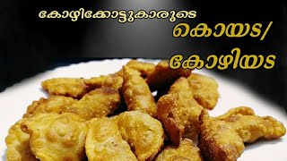 നോമ്പുതുറക്കാൻ ഒരു കോഴിക്കോടെൻ സ്നാക്ക് |Ramadan Snack Malayalam|Iftar Snack|Evening Snack|Kozhiyada