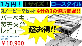 [コスパ最高!!] お得なバーベキューコンロで焚火台のレビュー（キャンピングムーンMT-045）超おすすめ！