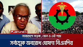 টানা তিনদিন দেশজুড়ে সর্বাত্মক অবরোধের ঘোষণা বিএনপির | BNP oborodh | BD Politics | Jamuna TV