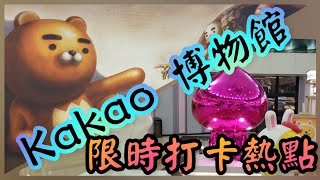 《Musée de KAKAO FRIENDS》Ryan \u0026 Apeach趣怪名畫博物館 (카카오프렌즈)