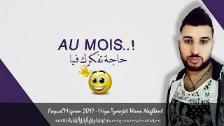 Cheb Faycal Mignon 2017 - Hiya Tzawjat Wana Naghbent l هيا تزوجت و أنا تغبنت ( Lyrics )